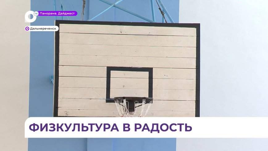 Ученики лицея в Дальнереченске осваивают новый спортивный зал