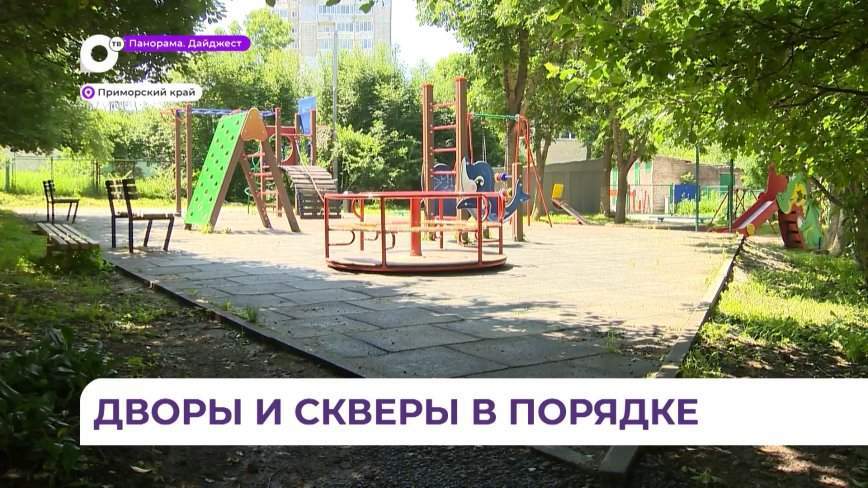 250 территорий и общественных пространств отремонтированы в Приморье