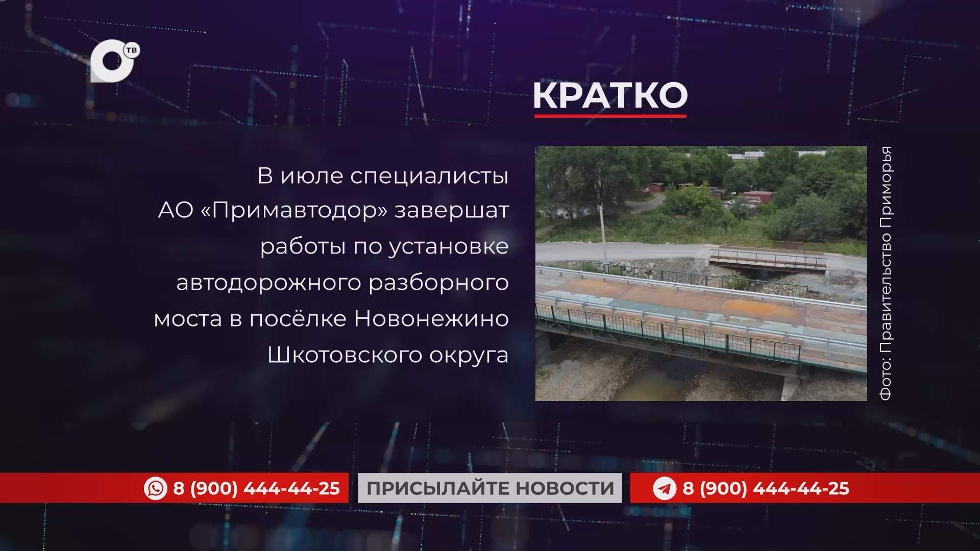 Кратко / 03.07.25 / Утро