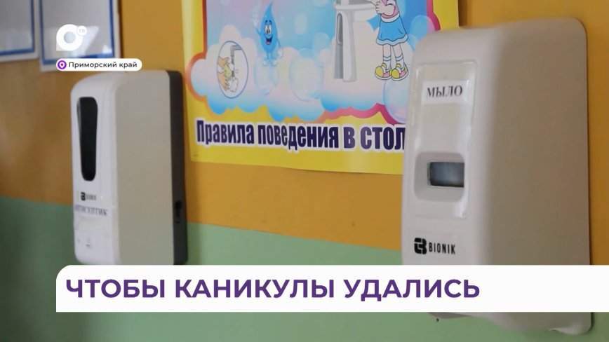 Детские летние лагеря Приморья взяты под жесткий контроль