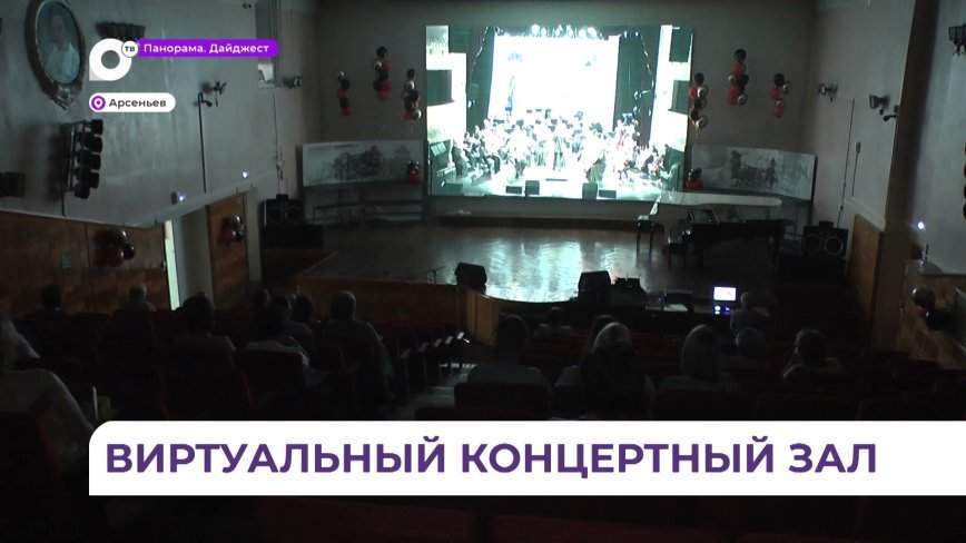 Крупный виртуальный концертный зал откроется в Арсеньеве