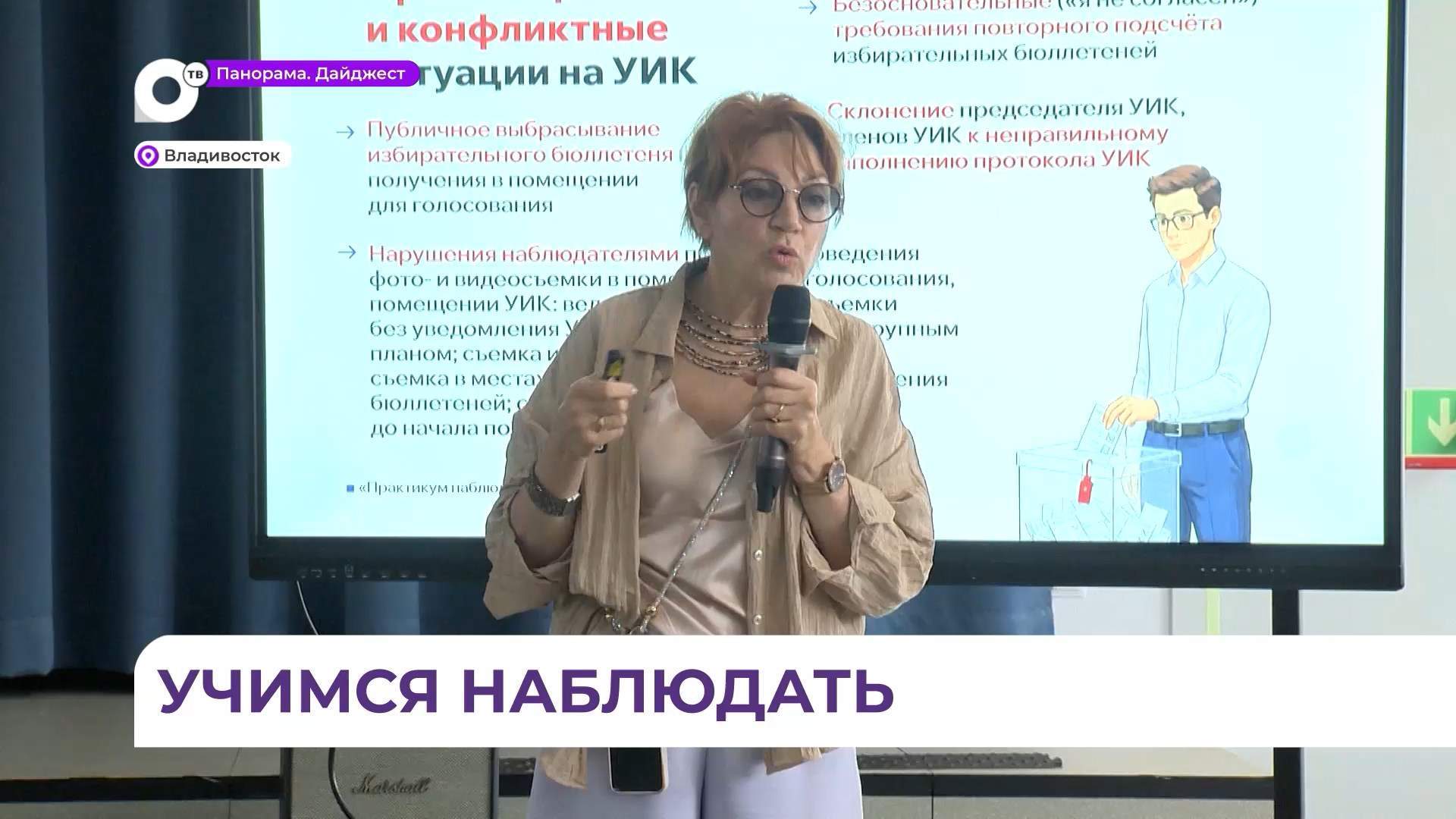 В Приморье развернулось масштабное обучение наблюдателей на сентябрьские выборы