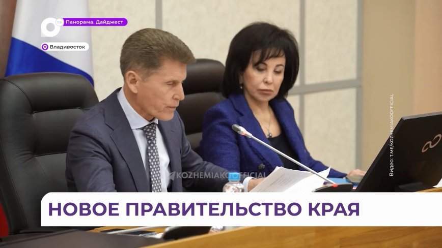 Новое правительство сформировано в Приморье