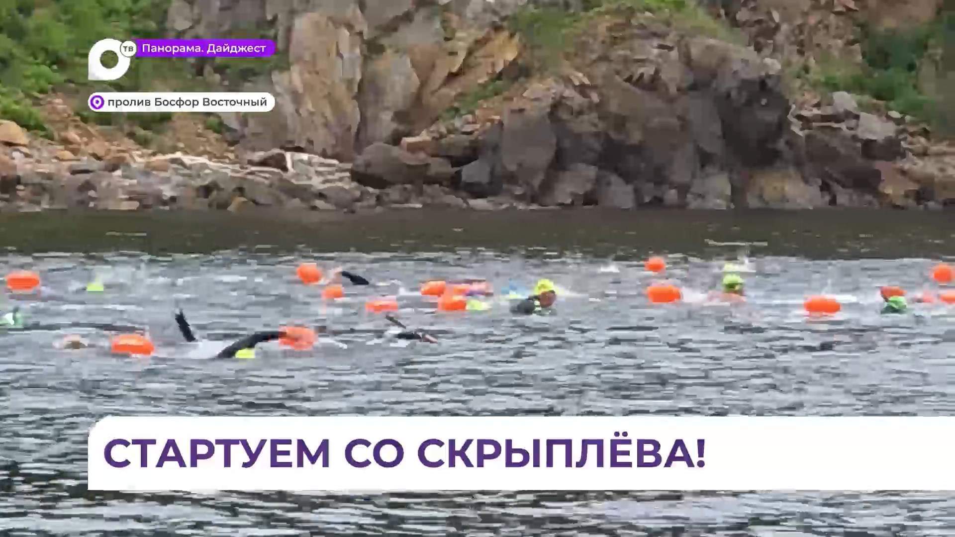  Морской заплыв от острова Скрыплёва до мыса Житкова состоялся во Владивостоке
