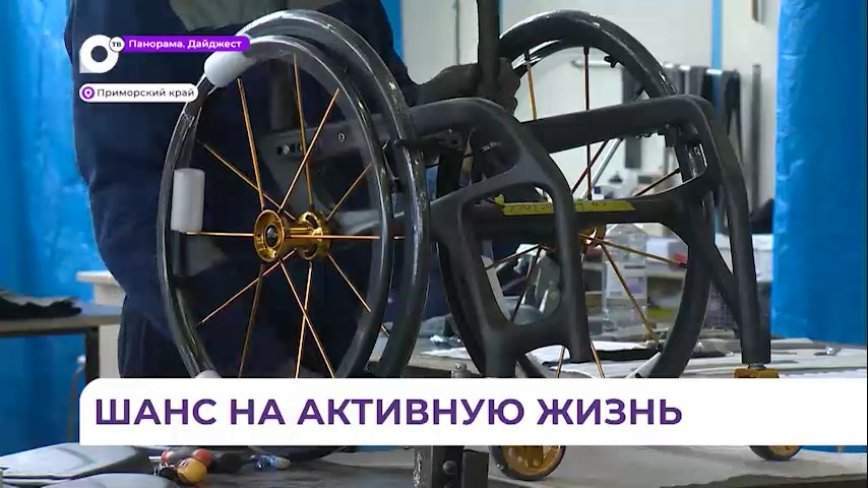 Приморец дал шанс жить активно инвалидам благодаря сверхлегким коляскам
