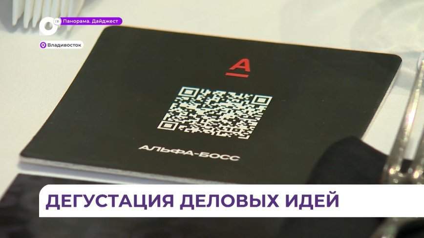 Презентация нового сервиса «Альфа-босс» от Альфа-Банка прошла во Владивостоке