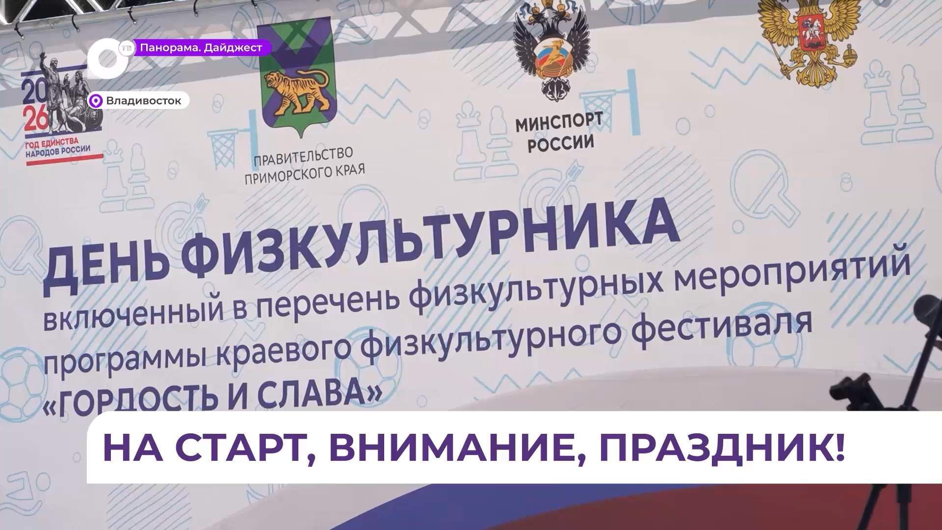 День физкультурника широко отметили во Владивостоке
