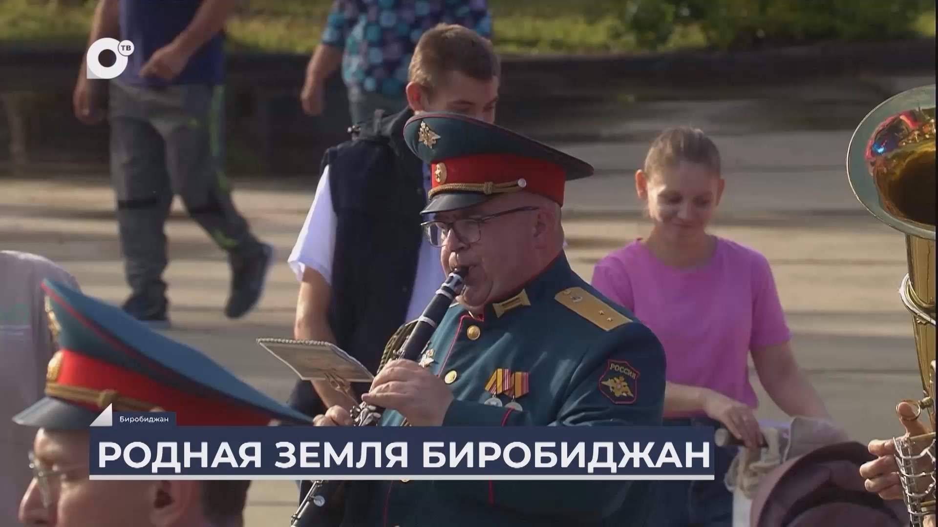 Дальний Восток на связи / Моя земля – Биробиджан 
