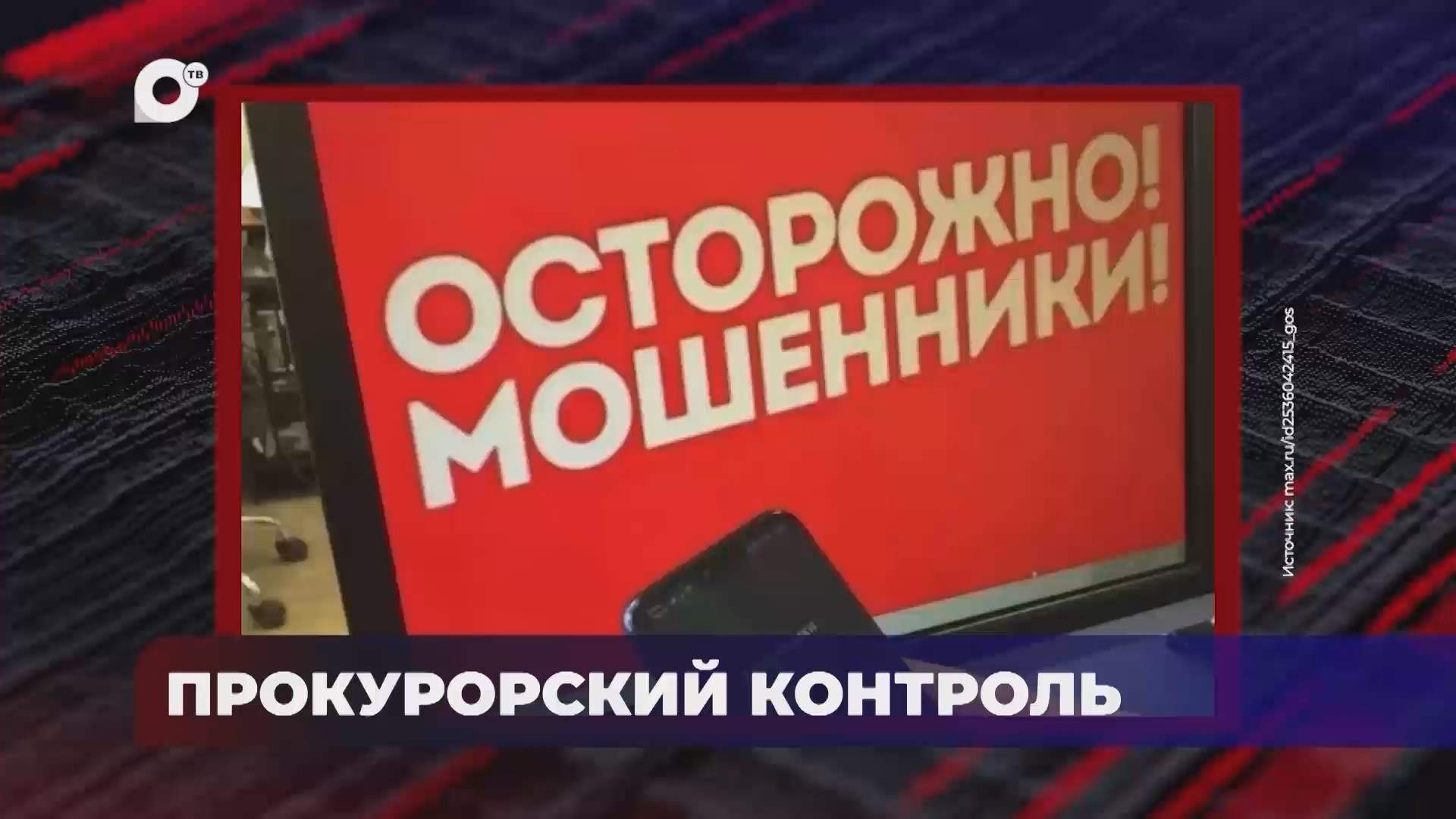 В порядке! / Прокурорский контроль / 11.08.26