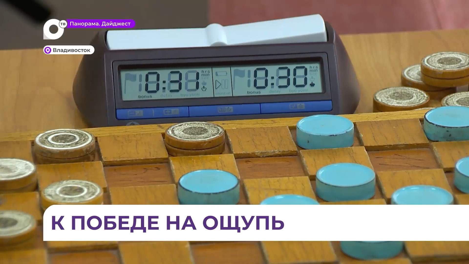Во Владивостоке впервые за много лет провели чемпионат края по стоклеточным шашкам
