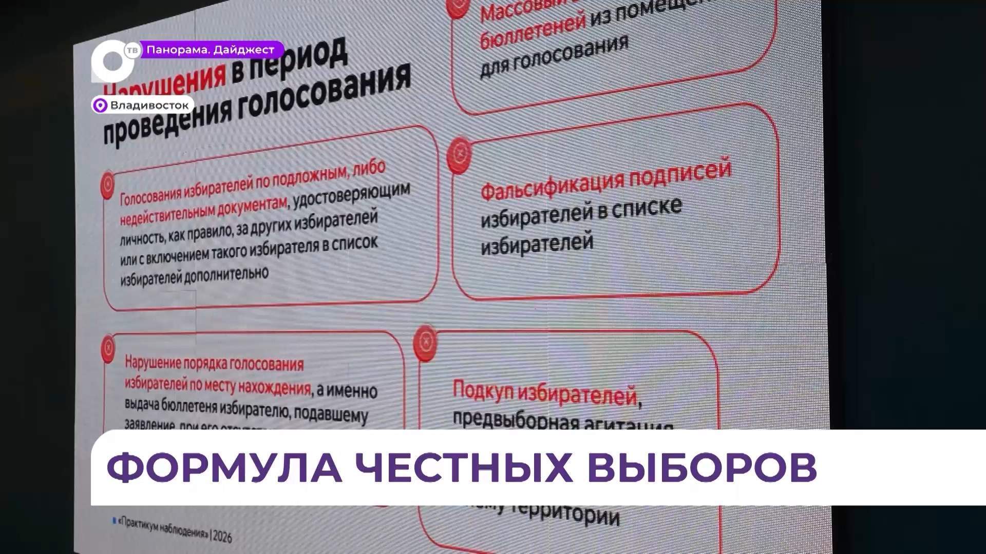 В Приморье началось обучение наблюдателей к сентябрьским выборам 