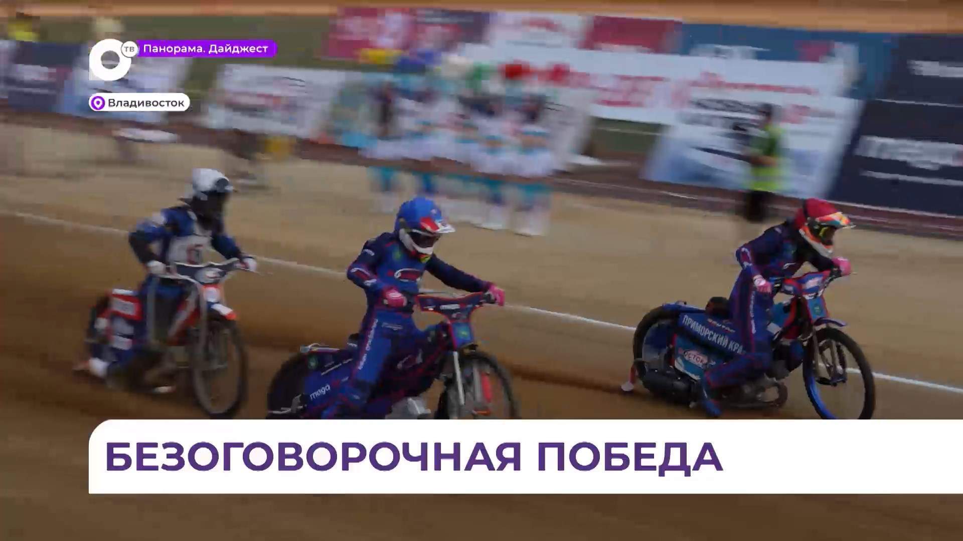 Спидвейный клуб «Восток» одержал уверенную победу над «Башкирией» на домашнем треке
