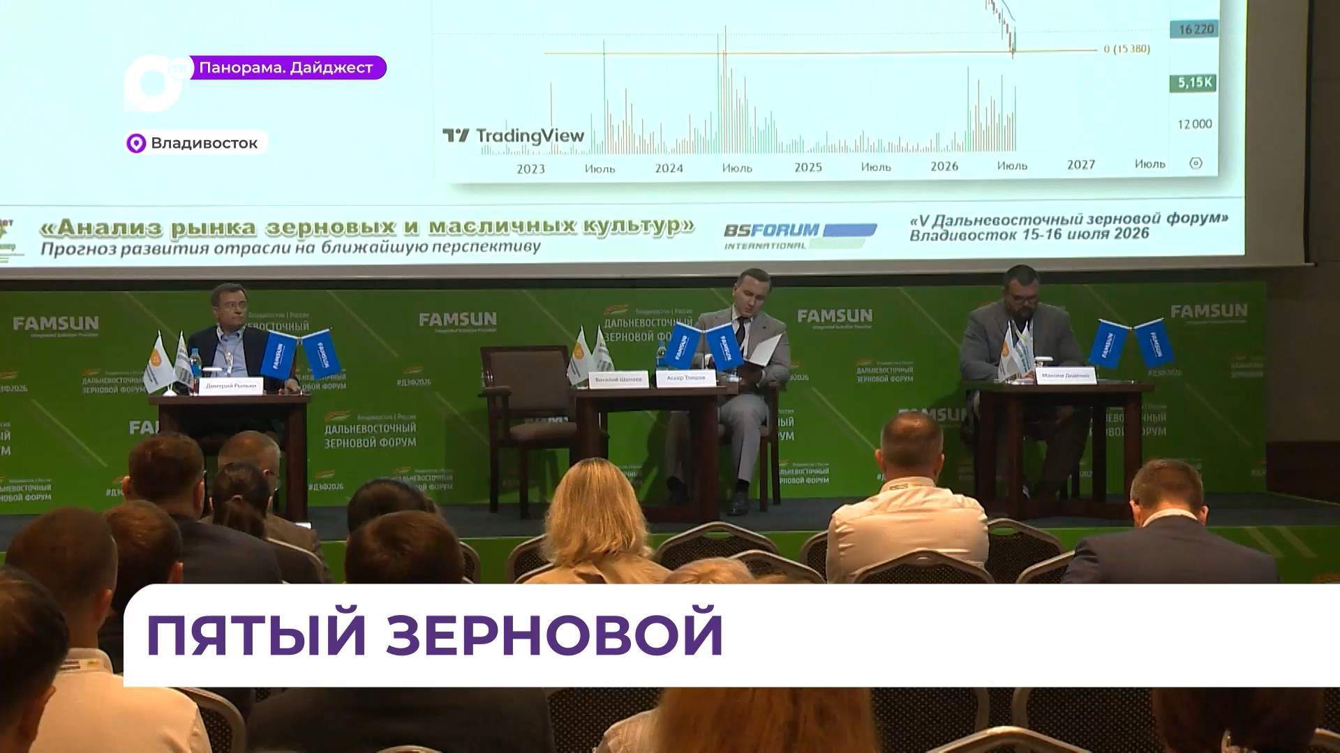Во Владивостоке проводится Дальневосточный зерновой форум