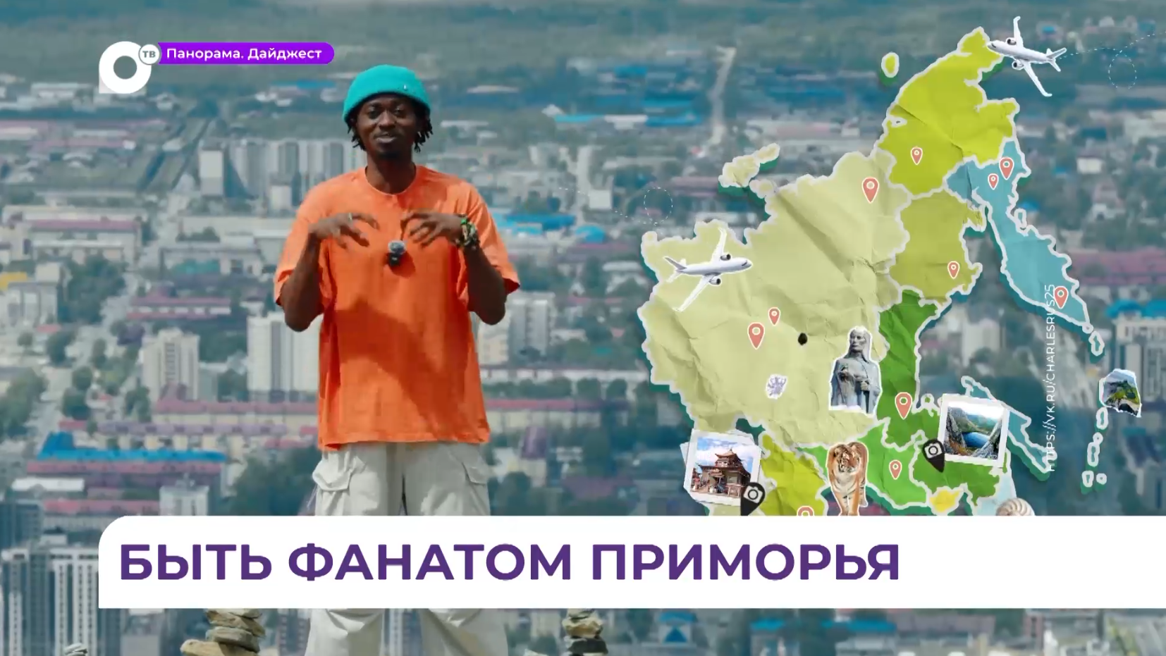 Гостем студии радио «25 РЕГИОН» стал настоящий фанат Приморья из Конго — блогер Чарли Ланду 