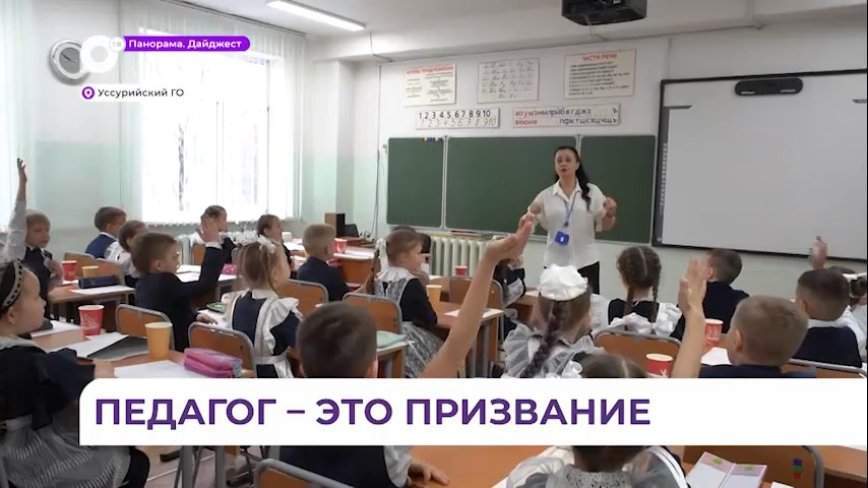 В Уссурийске выберут лучшего учителя и воспитателя по итогам конкурса «Педагог года»