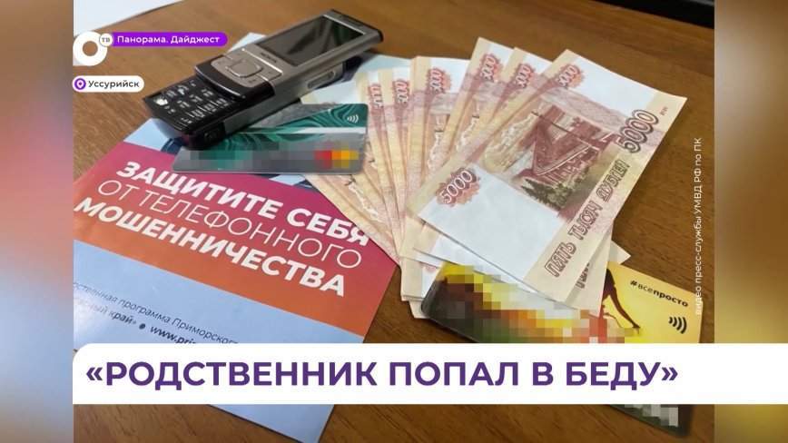 В Уссурийске задержали мошенника, который действовал по схеме «Ваш родственник попал в беду»
