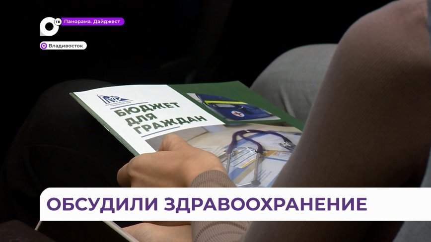 Власти Приморья озвучили суммы,  которые потратят на здравоохранение в 2024 году