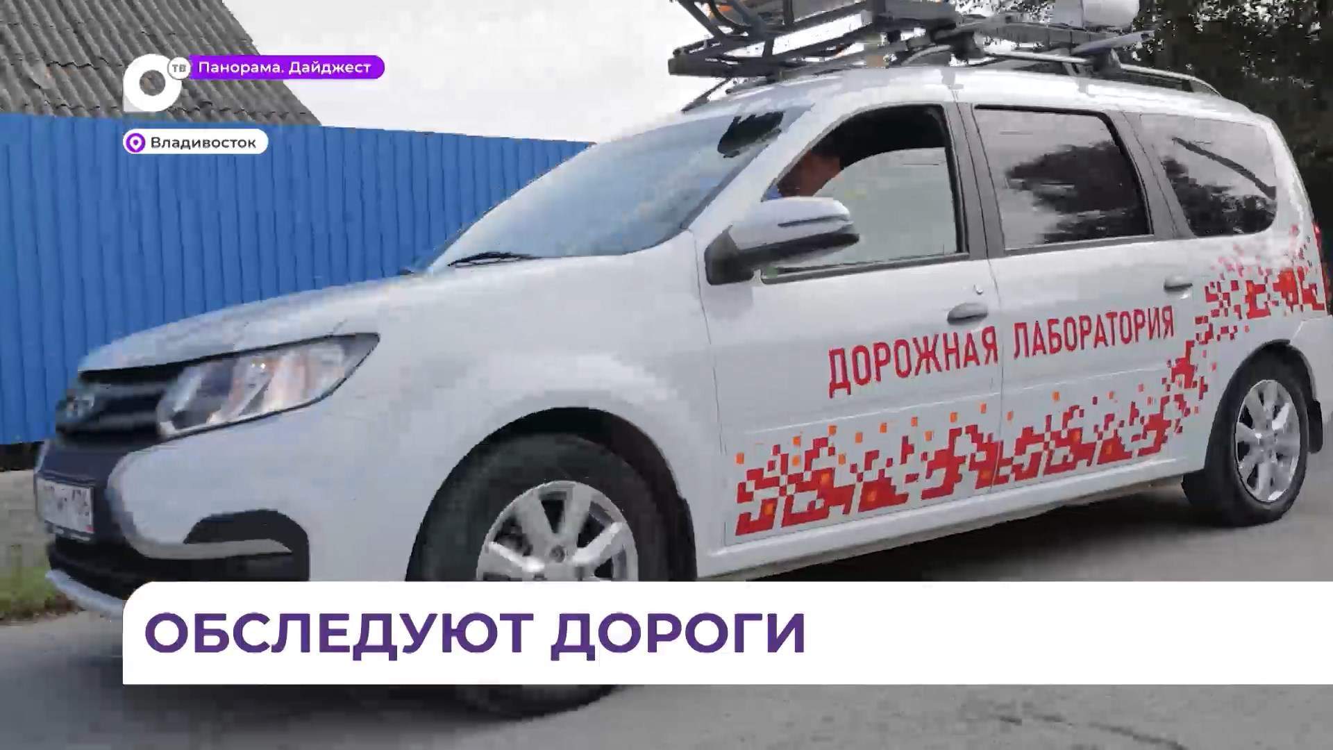 Во Владивостоке в эти дни проводят независимое обследование дорог