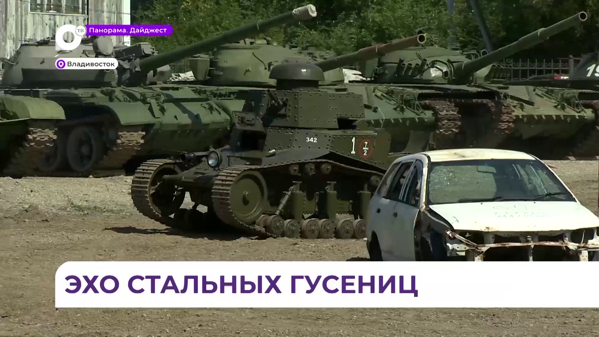 Шоу ко Дню танкиста на мини-полигоне во Владивостоке показало мощь боевых машин