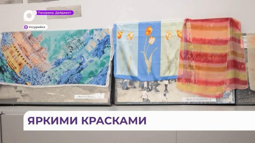 Уссурийский городской музей дал возможность прикоснуться к древнему искусству росписи по ткани