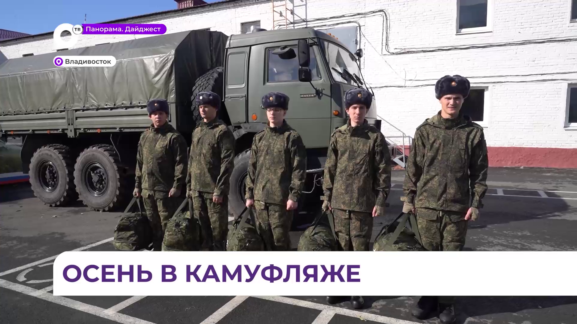 Порядка полутора тысяч призывников отправят на военную службу в Приморском крае