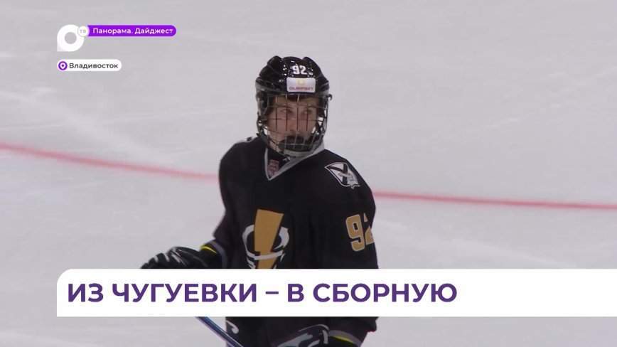 Воспитанник ХК «Адмирал» получил вызов в юниорскую сборную России