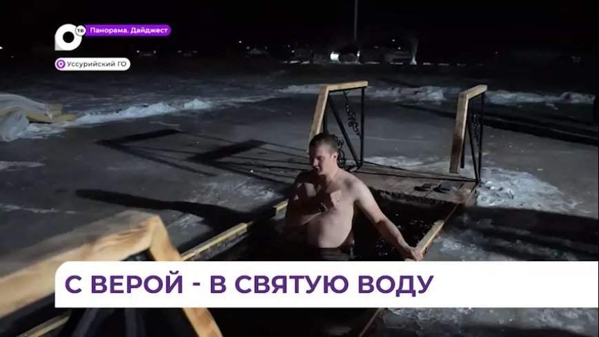 Тысячи приморцев окунулись в купели в Крещенскую ночь