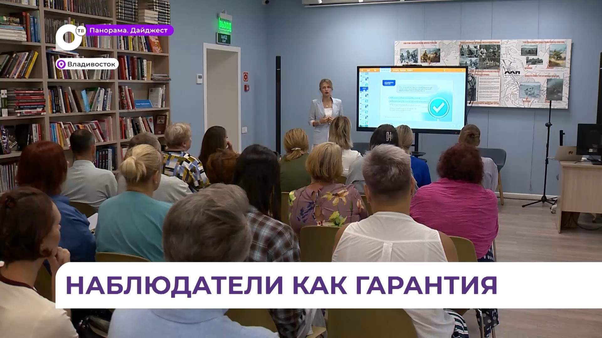 В Приморье завершилась подготовка общественных наблюдателей к сентябрьским выборам