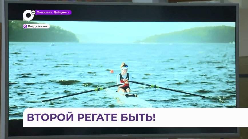 Международная Владивостокская регата готовит приморцам немало сюрпризов