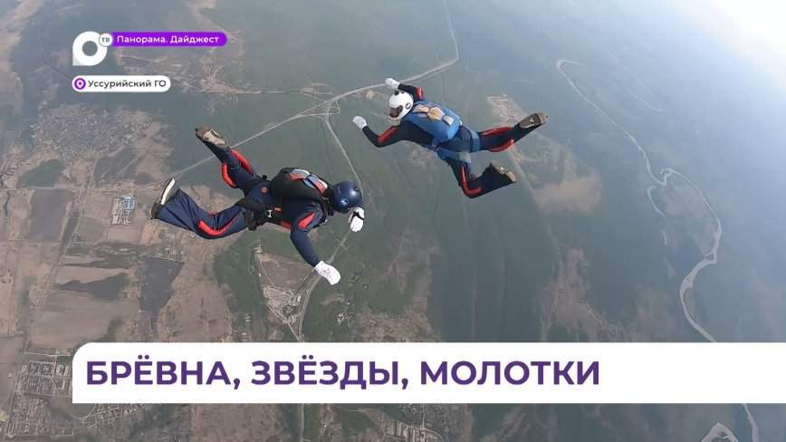 Соревнования на Кубок губернатора Приморья по парашютному спорту прошли в Уссурийске