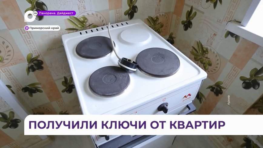Ключи от долгожданных квартир получили дети-сироты в Уссурийском городском округе