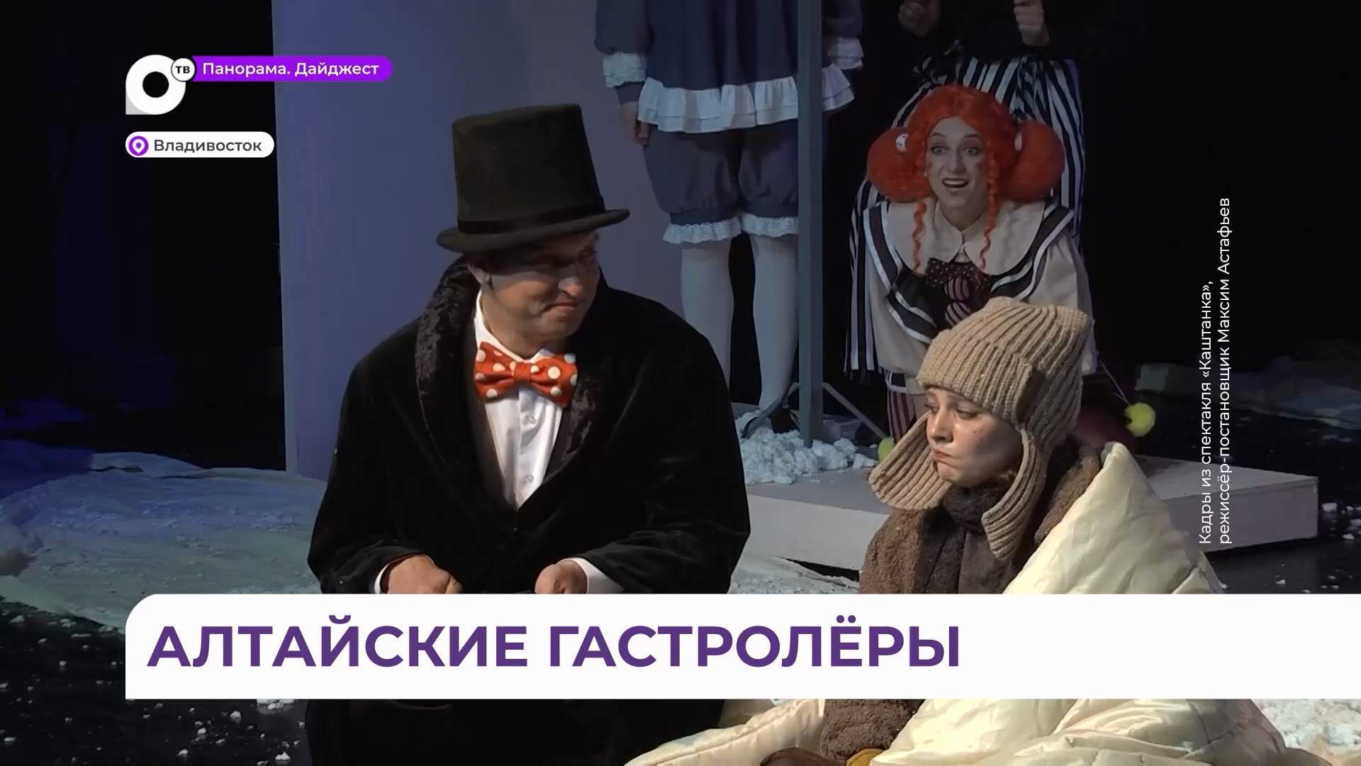 Молодёжный театр Алтая гастролирует в Приморье