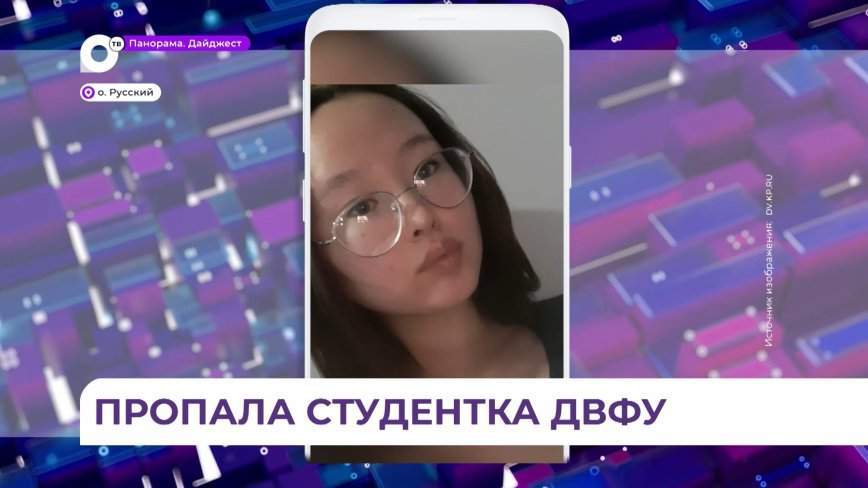 Поиски пропавшей во Владивостоке студентки продолжаются