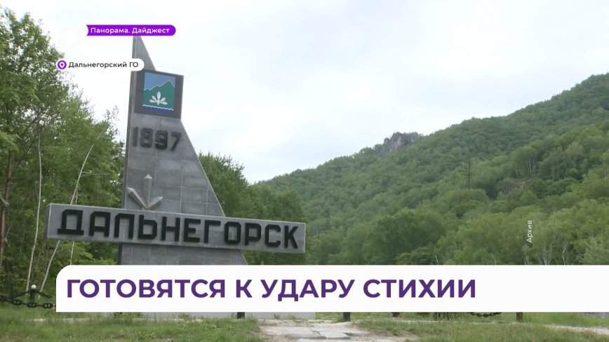 Дальнегорск в Приморье готовится к удару нового тайфуна