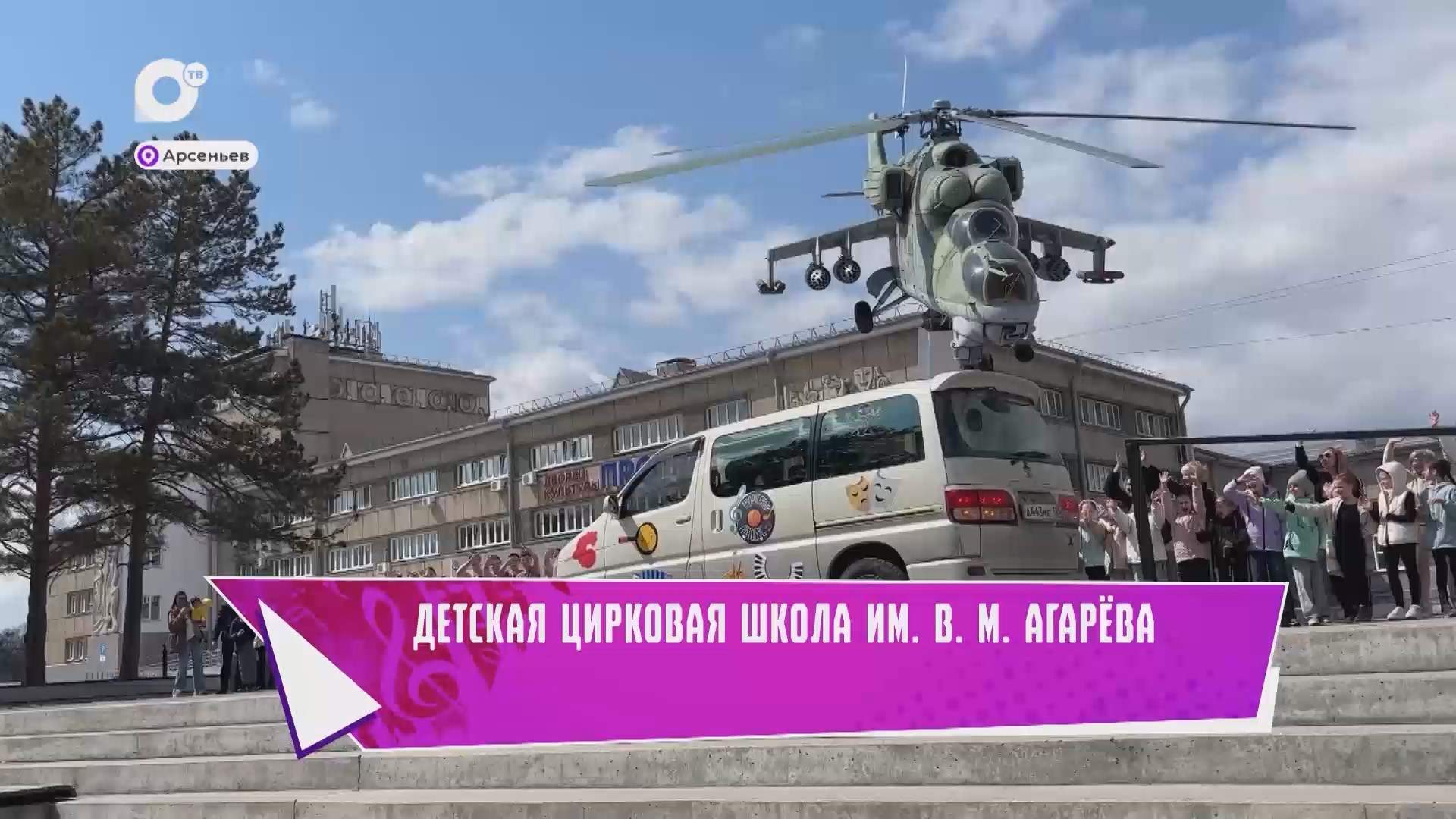 Творческий автобус / г. Арсеньев / 23.05.25