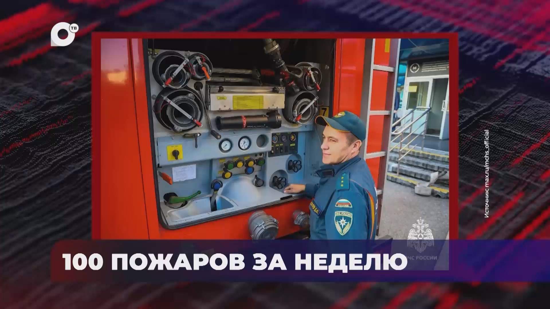 В порядке! / Пожары в Приморье / 19.10.26