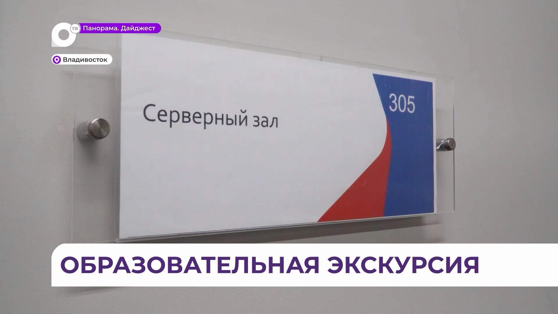 Необычный урок провёл Ростелеком для учеников школы №80 во Владивостоке