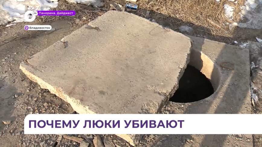 Закрывали неоднократно: на счету владивостокских похитителей люков еще одна жизнь