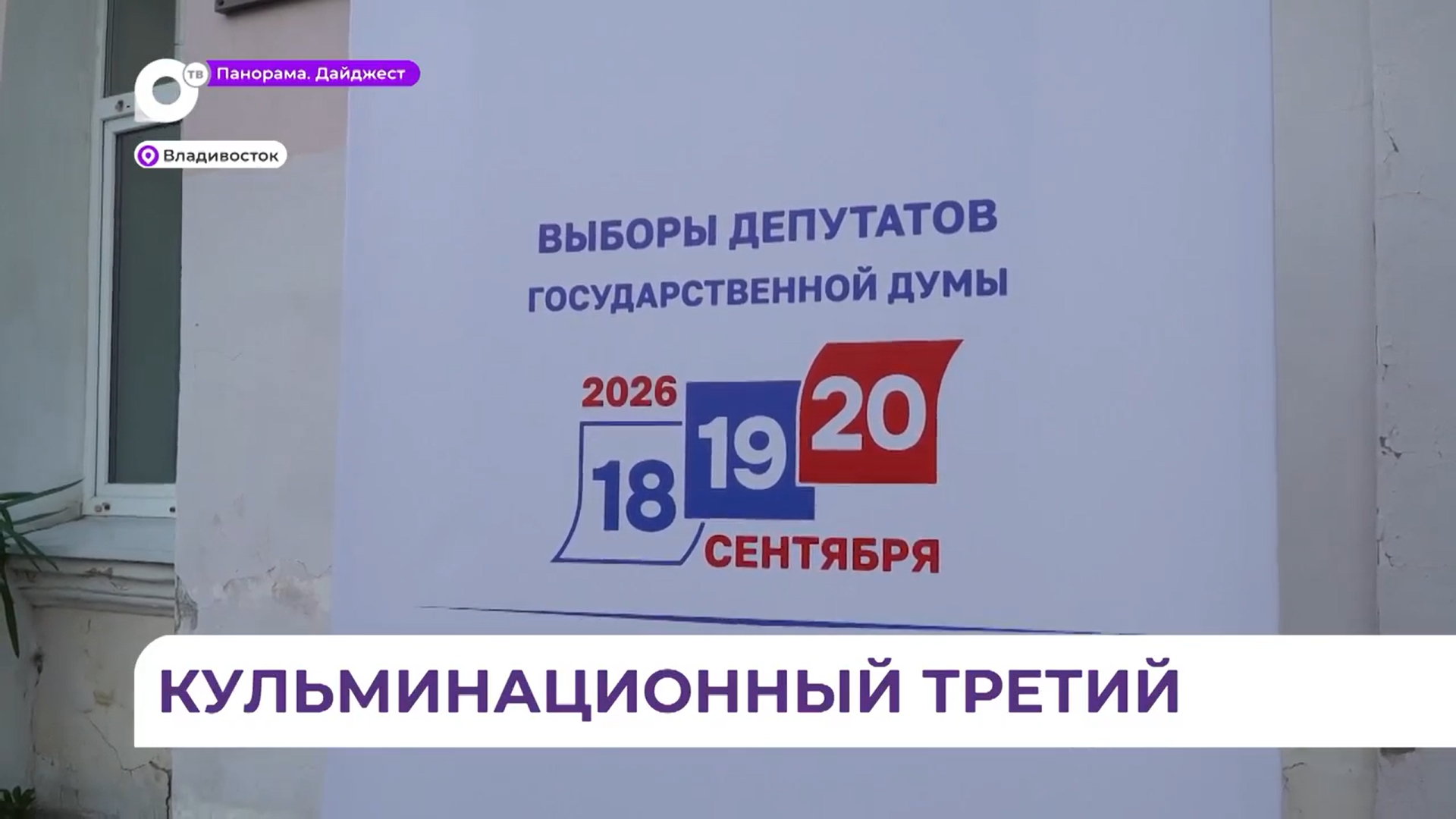 Более 680 тысяч избирателей Приморья проголосовали за два дня