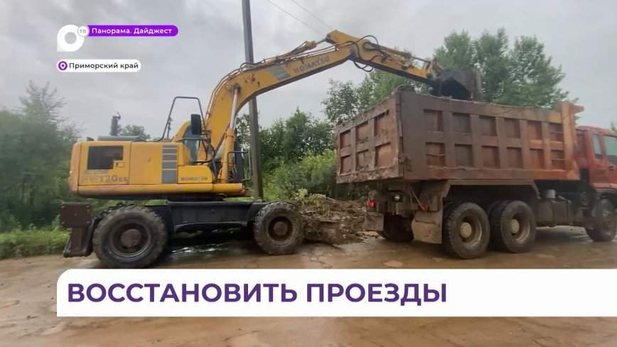 В Приморье ни на минуту не останавливается работа по ликвидации последствий наводнения