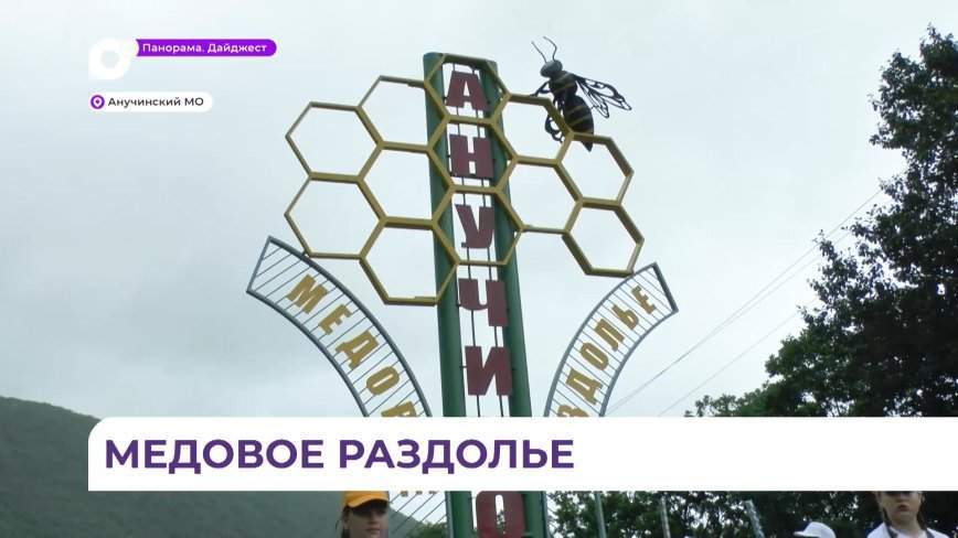 Анучино готово принять главный в крае праздник мёда