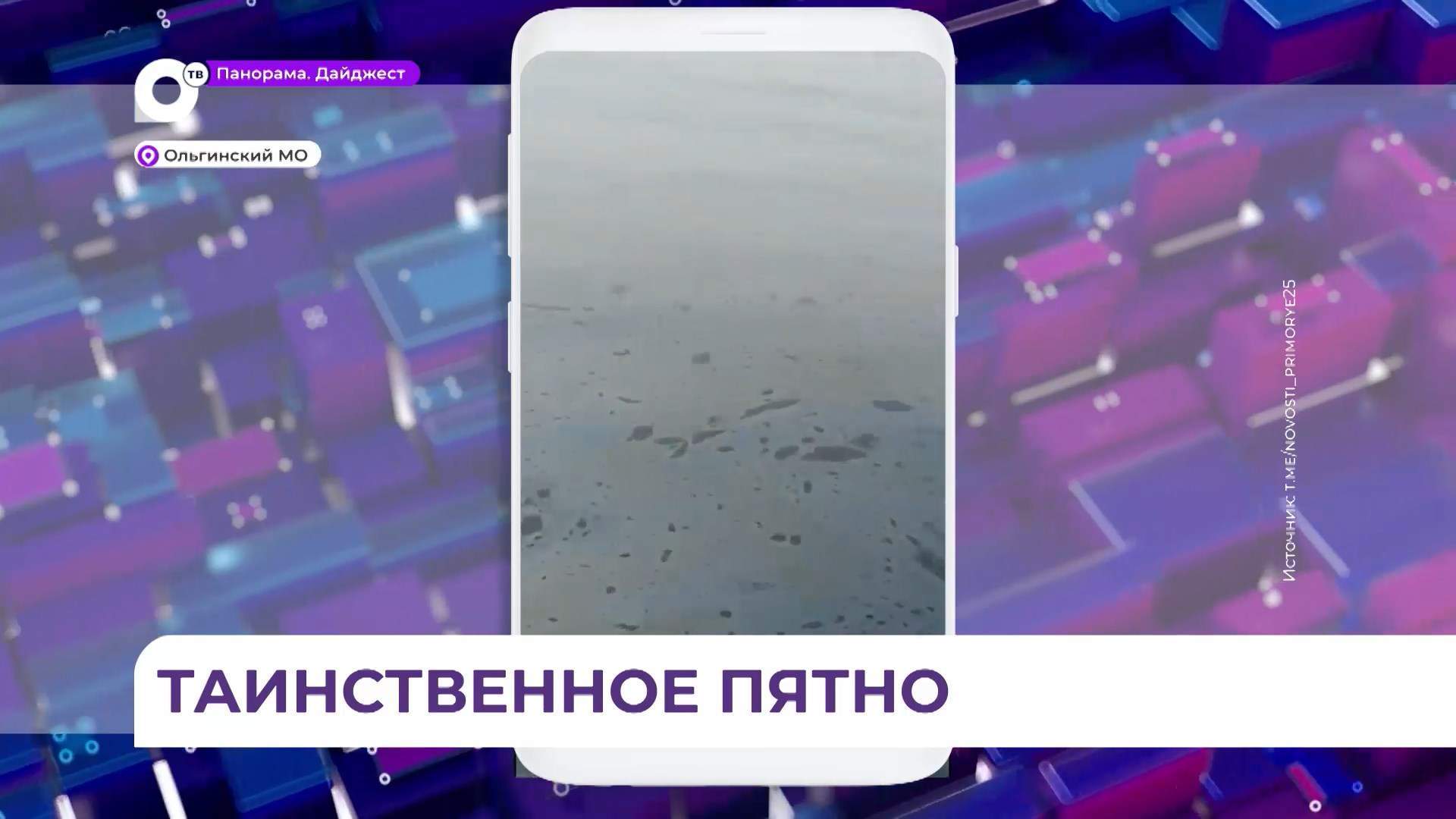 Нефтяное пятно на воде в районе мыса четырёх скал появилось в Ольгинском округе