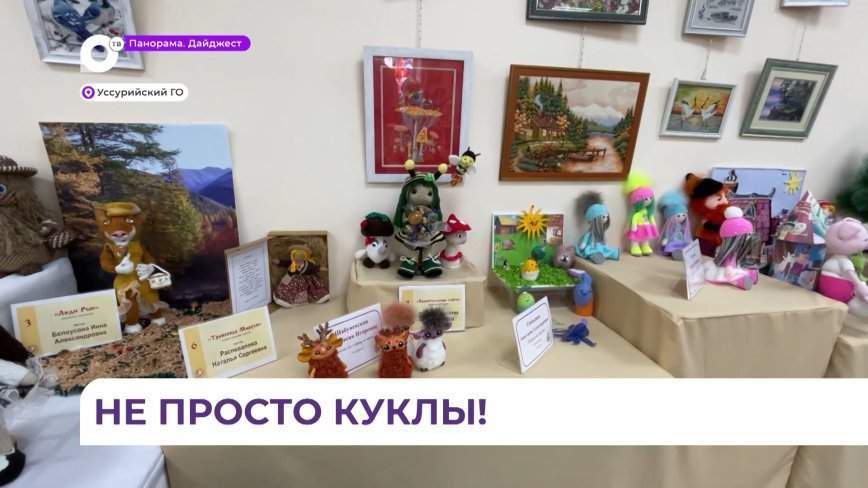 17 мастериц Приморья стали участницами второго «Фестиваля кукол»