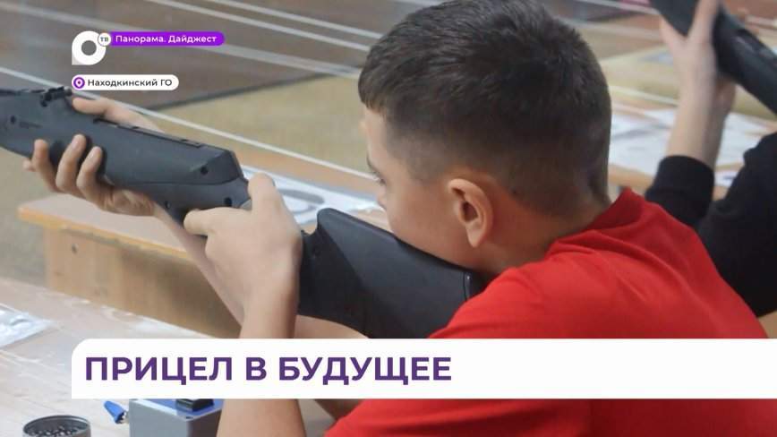 За «Кубок Полиции» в соревнованиях по стрельбе поборолись учащиеся школ Находки
