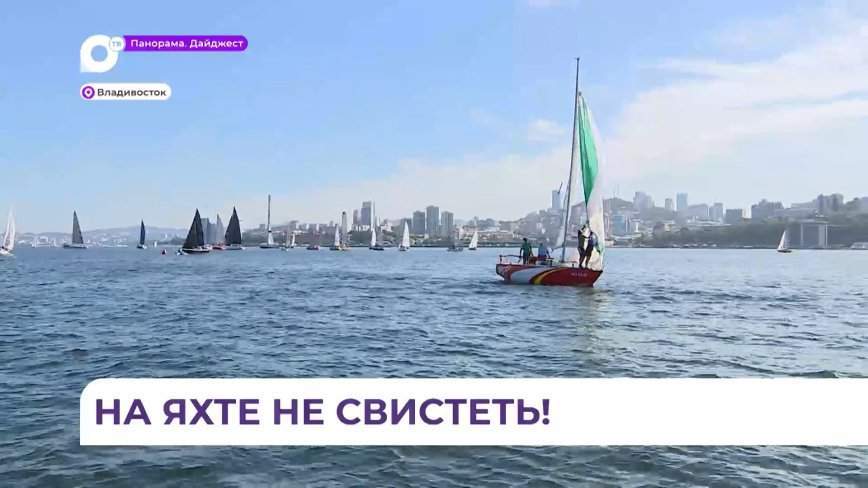 Гонка на Кубок залива Петра Великого и Чемпионата России по парусному спорту продолжается