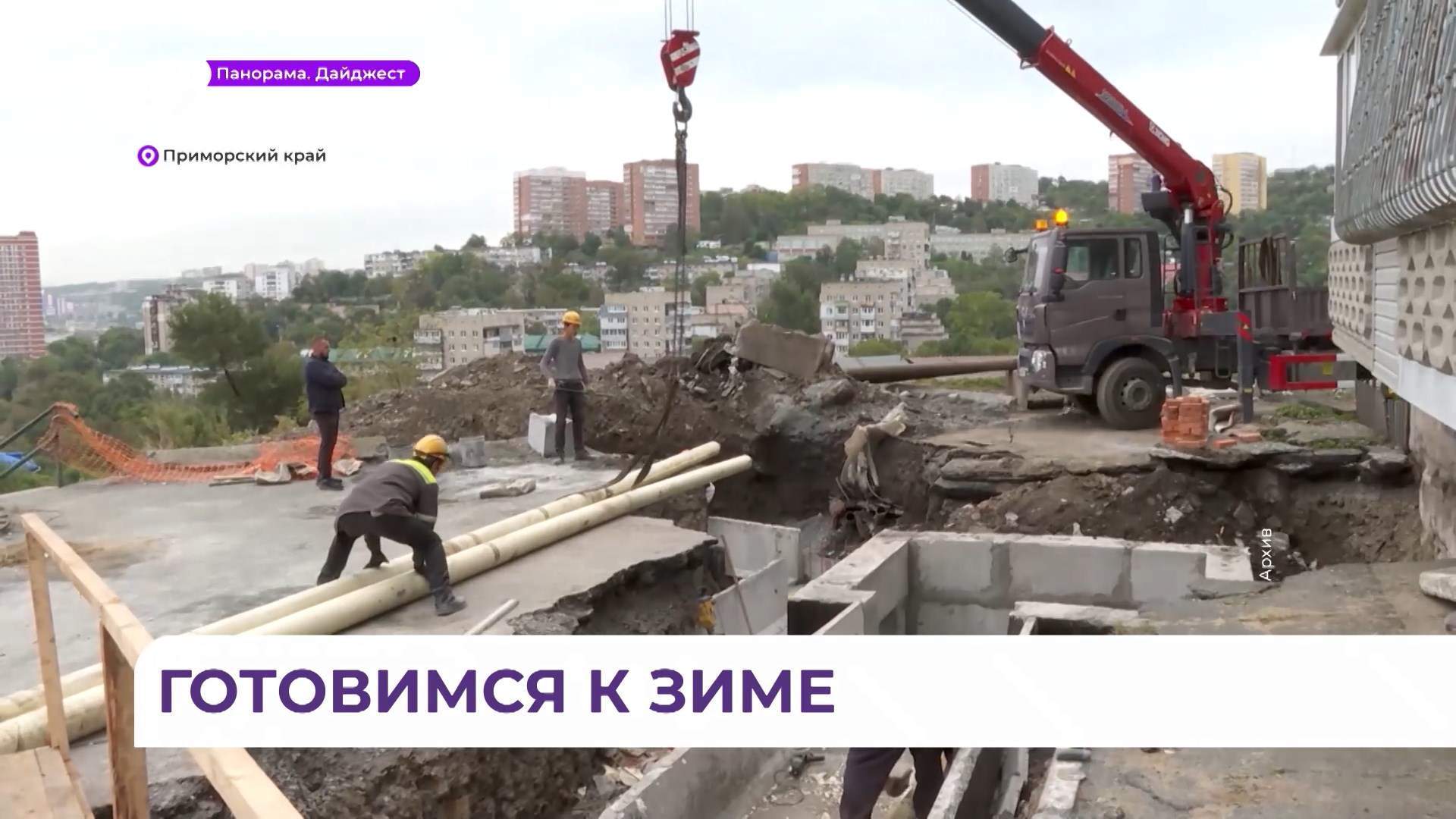 Коммунальщики Приморья готовят тепловые сети к предстоящей зиме