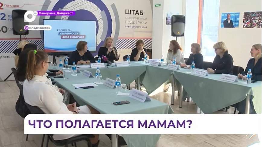 Приморские активистки знают многое о воспитании детей и мерах господдержки