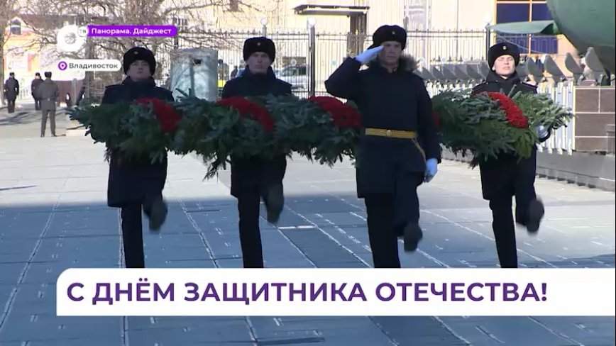 Владивосток встретил День защитника Отечества
