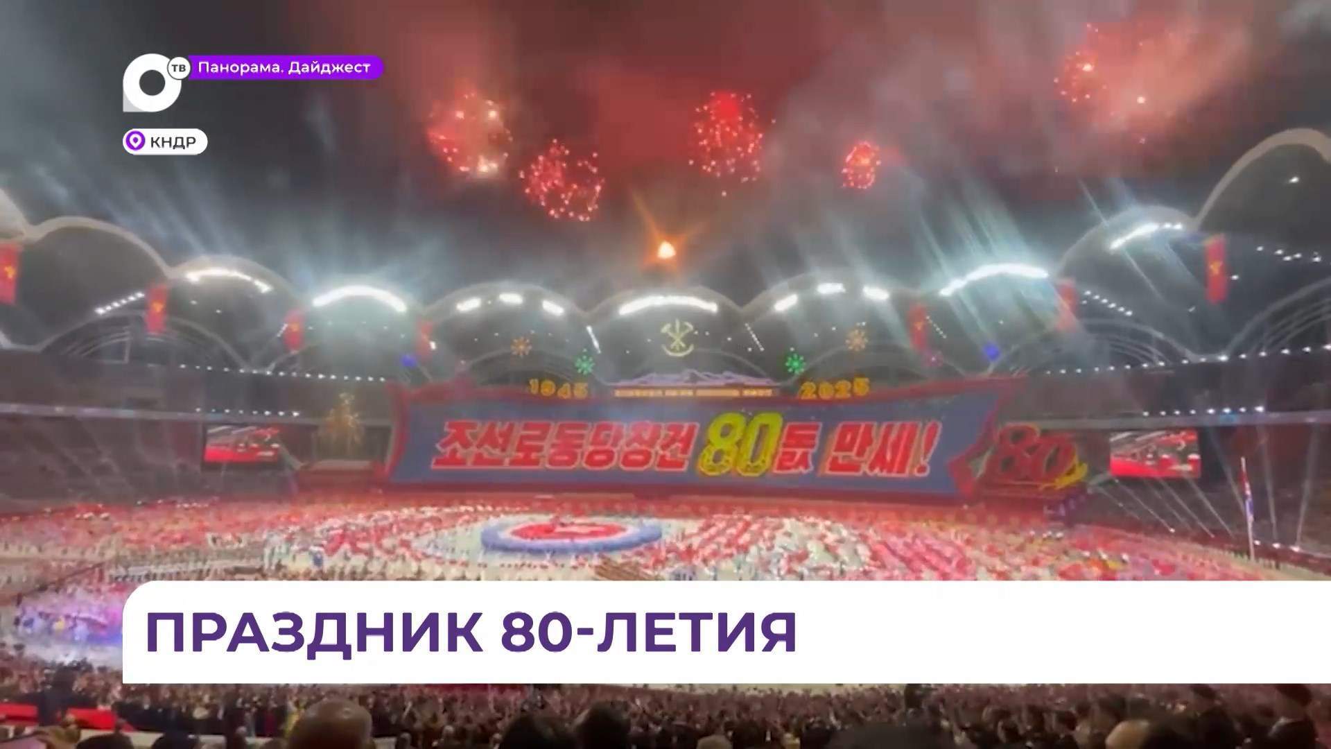 Олег Кожемяко принял участие в праздновании 80-летия Трудовой партии Кореи
