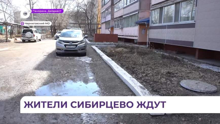 В Сибирцево облик дворов изменится по нацпроекту «Формирование комфортной городской среды»